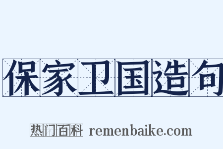 保家卫国造句是什么意思的图片